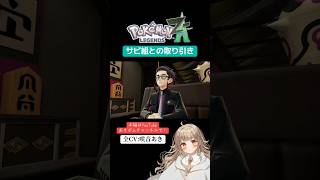 【ポケモンレジェンズZA】サビ組との取り引き【全CV:咲音あき 】#shorts