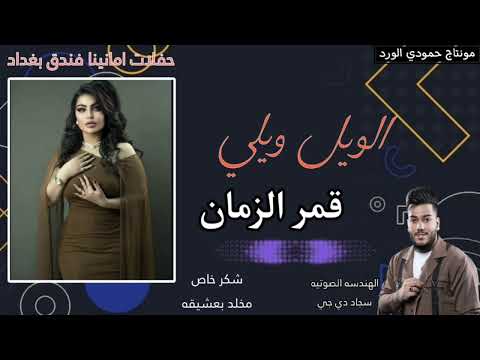 قمر الزمان لويل ويلي #اكسبلور #ترند #حفلات #عراقية