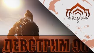 Warframe Девстрим #96 (Дата выхода Эйдолона)