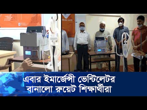 দুই মাসেই ভেন্টিলেটর উদ্ভাবন রুয়েট শিক্ষার্থীদের