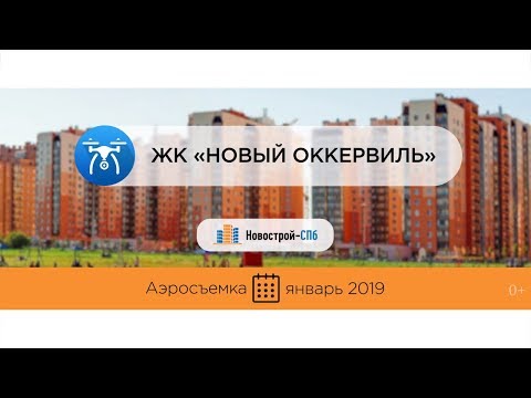 Обзор с воздуха ЖК «Новый Оккервиль» (аэросъемка: январь 2019 г.)