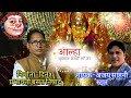 AAlha आल्हा चारपान काली माँ का गायक अजय सा