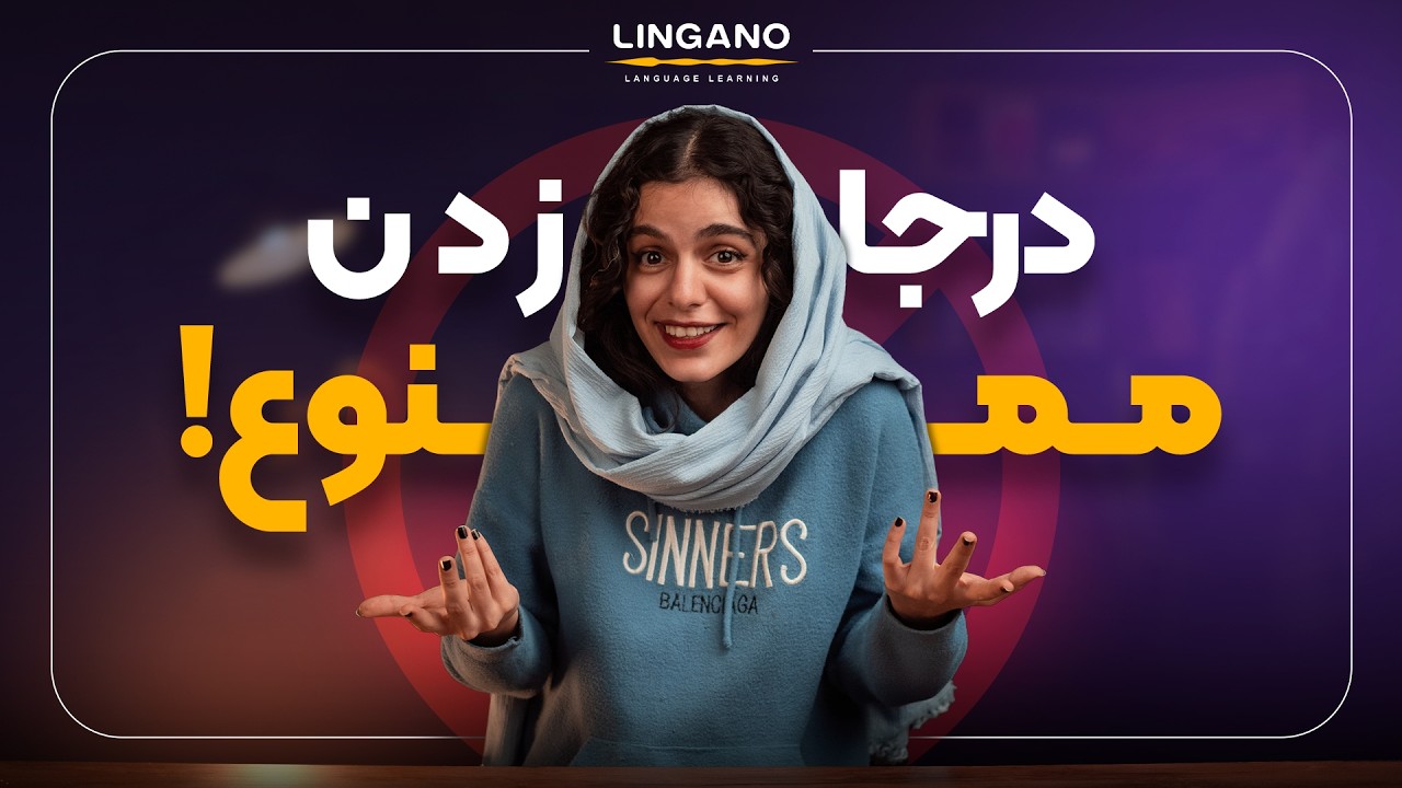 زبانت توی سطح متوسط گیر کرده؟ 5 دلیل و 6 راه‌حل | لینگانو