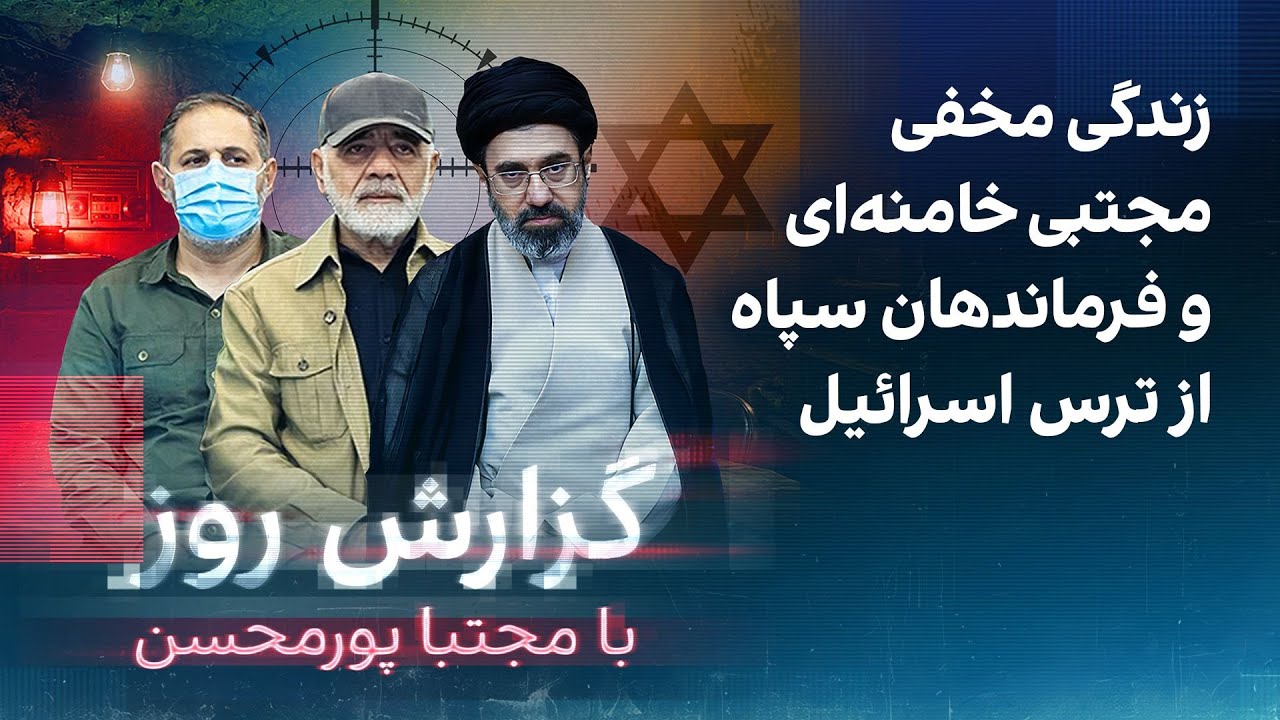 گزارش روز با مجتبا پورمحسن: زندگی مخفی مجتبی خامنه‌ای و فرماندهان سپاه از تر?