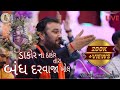 Dakor Na Thakor Tara Band Darvaja Khol Kirtidangadhvi