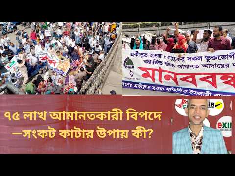 ৭৫ লাখ আমানতকারী বিপদে—সংকট কাটার উপায় কী?