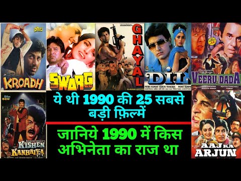 Top 25 Bollywood movies Of 1990 | जानिये ये फ़िल्में हिट हुई थी या फ्लॉप With Box Office Collection