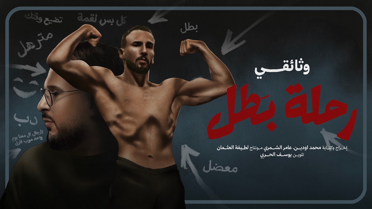 فلم وثائقي - رحلة بطل 🥇🏆