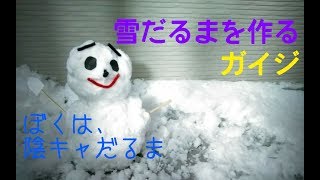 【クソ動画】ガイジが雪だるまを作る ☆冬休み特別動画☆