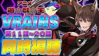 📺同時視聴📺 アニメ『遊☆戯☆王VRAINS』 第１１話～第２０話を一緒に見よう👀✨【 にじさんじフミ 】