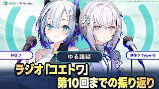 ゆる雑談【ラジオ「コエトワ」第10回までの振り返り】