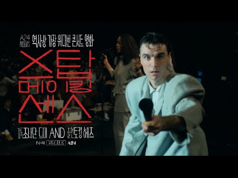 [스탑 메이킹 센스] 메인 예고편