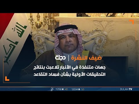 شاهد بالفيديو.. الشيخ أركان الطرموز: جهات متنفذة في الأنبار تلاعبت بنتائج التحقيقات الأولية بشأن فساد التقاعد