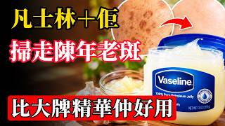 凡士林＋「佢」，掃走陳年老斑，比大牌精華仲好用！#老人斑 #老年斑 #凡士林 #維他命E #维生素E #凡士林去斑 #淡斑 #色斑