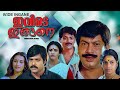 Ivide Ingane Malayalam Full Movie Ratheesh Seema Chithra T G Ravi Others