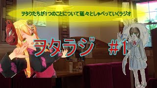 【オタク】ヲタラジ#1【ラジオ】