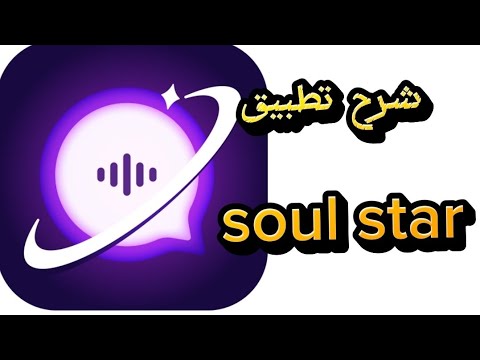 شرح تطبيق soul star تكوين صداقات عالمية وطريقة شحن تطبيق بالعملات وانشاء حساب