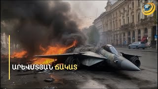 Ուկրաինացիներն F-16-ով ռուսական SU-34 ռազմական օդանա՞վ են խոցել