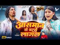 Video Ft Mani Meraj आसमान से बरसे लागल Chand Jee Shilpi Raj Jyoti Bhoj
