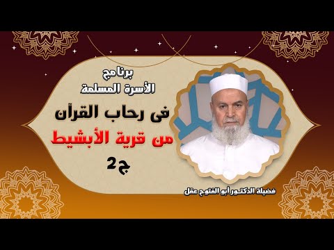 فى رحاب القرآن من قرية الأبشيط ج 2 مع فضيلة الدكتور أبو الفتوح عقل