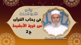 فى رحاب القرآن من قرية الأبشيط ج 2 مع فضيلة الدكتور أبو الفتوح عقل