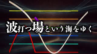 波打つ場という海をゆく