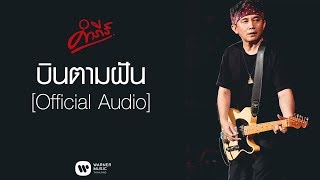 บินตามฝัน – พงษ์สิทธิ์ คำภีร์