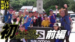【感謝】宮島堪能トレラン どうでしょう登山部