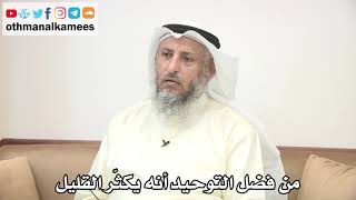 37 - من فضل التوحيد أنه يكثّر القليل - عثمان الخميس