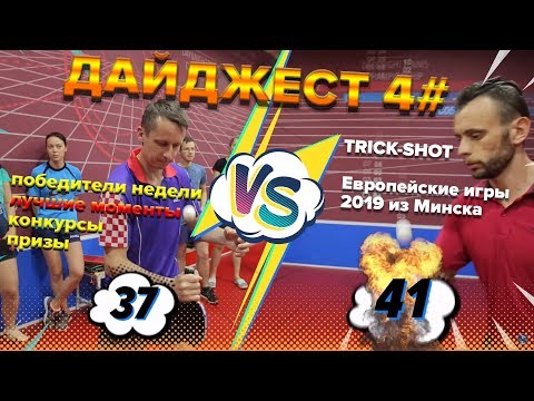 SETKA CUP / Дайджест 4# 02.07.19. Андрей Матюшенко
