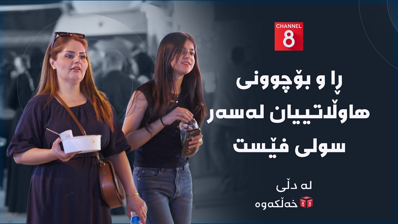 ڤیدیۆ | لە دڵی خەڵکەوە - ڕا و بۆچوونی هاوڵاتییان لەسەر سولی فێست
