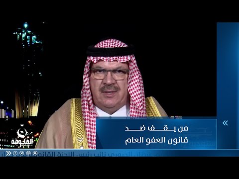 شاهد بالفيديو.. من يقف ضد قانون العفو العام ؟ الشيخ عبدالكريم الجبوري يجيب
