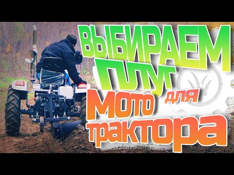 Как выбрать плуг для мототрактора?🚜