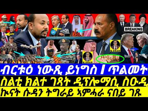 Feb-13 ኲናት ሱዳን ትግራይ ኣምሓራ ናበይ ገጹ I ስልቲ ክልተ ገጻት ዲፕሎማሲ ስዑዲ I Horn Realignment I Sudan & Tigray’s War