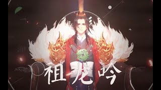 [推薦] 忘川風華錄：三無翻唱版