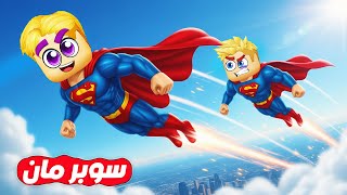 مين اسرع سوبر مان ????‍♂️???? ( رحنا فرنسا وامريكا و الامارات ???????? ???????? ) مين هيروح الأول ???? !!