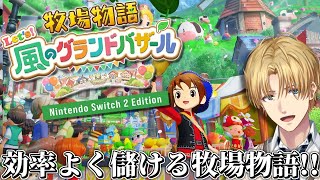 効率的に爆儲けする牧場経営ゲーム『 牧場物語 Let's！風のグランドバザール 』【 エビオ/にじさんじ 】