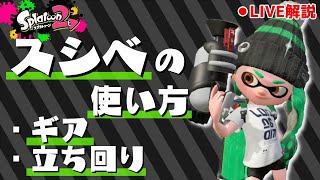 【ライブ解説】スシべの使い方を徹底解説