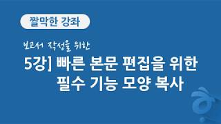 5강 보고서 작성을 위한 한글 문서 편집] 빠른 본문 편집을 위한 필수 기능 모양 복사