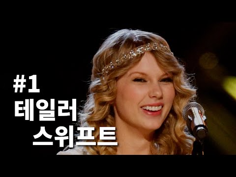 테일러 스위프트(Taylor Swift) 이야기 1부