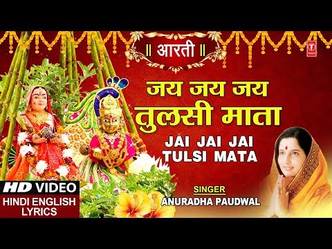 तुलसी विवाह Special | जय जय जय तुलसी माता | Jai Jai Jai Tulsi Mata | ANURADHA PAUDWAL | HD Video
