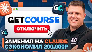 Сделал свой GetCourse на Claude: учебный портал с ИИ для студентов | Теперь это 