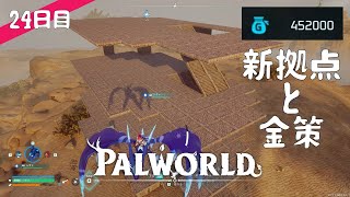 【Palworld】24日目  新拠点と金策【プレイ動画】【VOICEVOX】【音声合成実況】