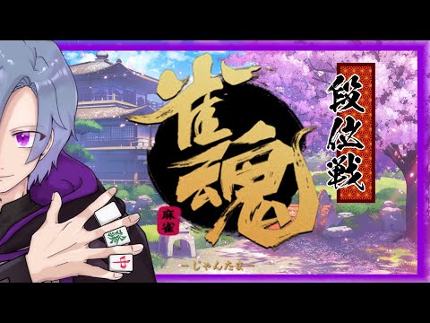 【#雀魂/じゃんたま】元魂天の玉の間段位戦!寿司食べておなかいっぱい!(聖3 5261/9000)