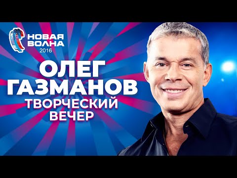 Олег Газманов - Творческий вечер | Новая волна 2016