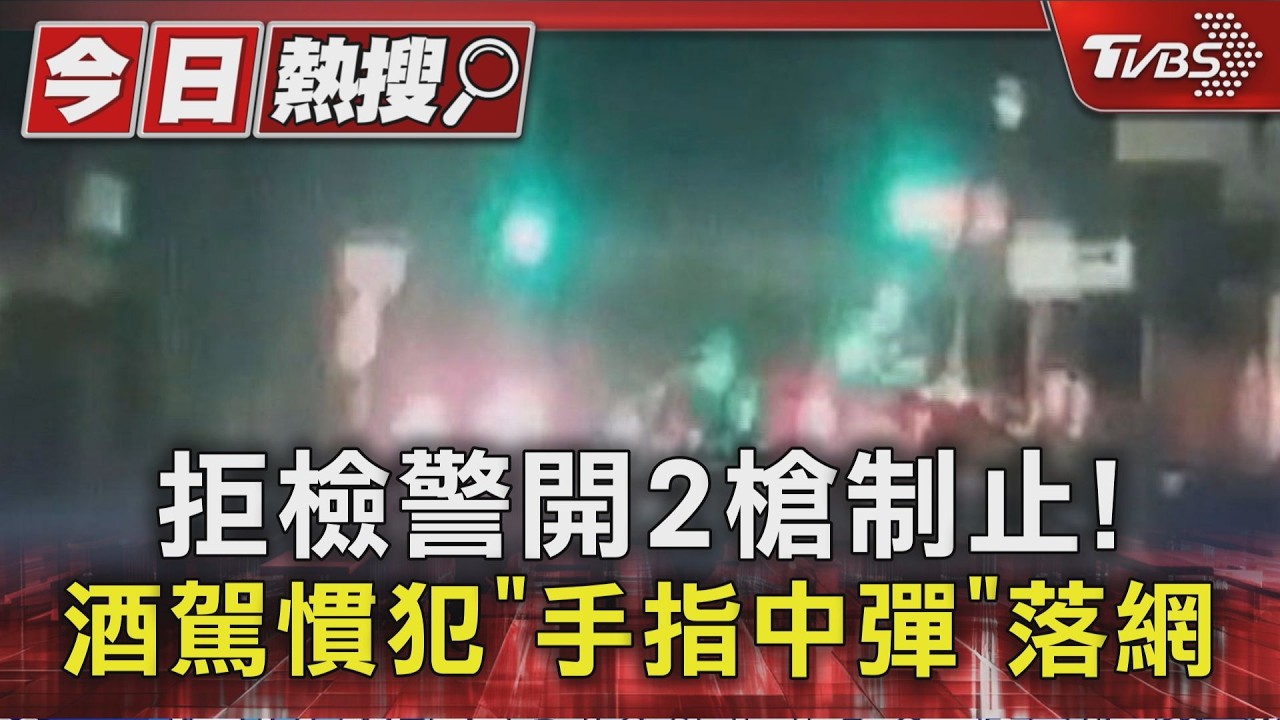 拒檢衝撞副所長「開2槍制止」!酒架慣犯手指中彈 在家落網｜TVBS新聞 @TVBSNEWS01