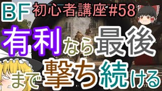 【BF5】初心者講座#58 有利なら最後まで撃ち続ける【ゆっくり実況】FPSバトルフィールド