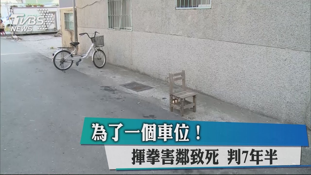 為了一個車位!揮拳害鄰致死 判7年半
