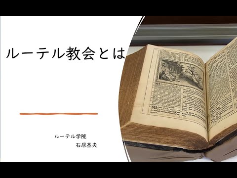 「ルーテル教会とは」第1回
