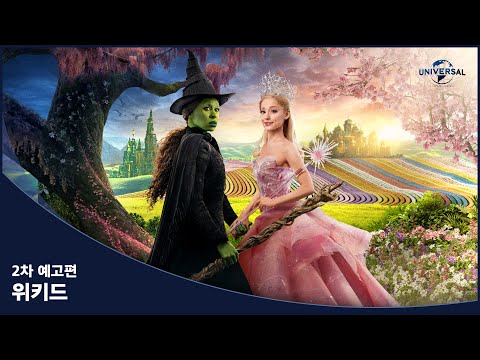 [위키드] 2차 예고편